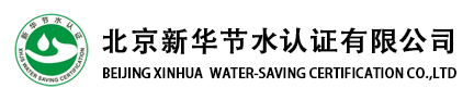 北京新華節(jié)水認(rèn)證有限公司